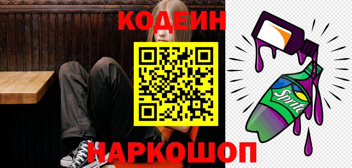 цена   Кодеиновый сироп Lean Purple Drank  Кодеиновый сироп Lean Purple Drank  Вход с VPN  Чайковский 